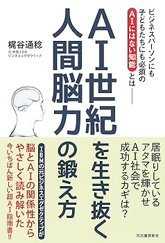 AI世紀を生き抜く 人間脳力の鍛え方 | 梶谷 通稔 |本 | 通販